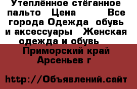 Утеплённое стёганное пальто › Цена ­ 500 - Все города Одежда, обувь и аксессуары » Женская одежда и обувь   . Приморский край,Арсеньев г.